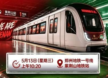 开云体育官方网站-“河南足球专列”驶入郑州地铁1号线，主题“为大河南加油”
